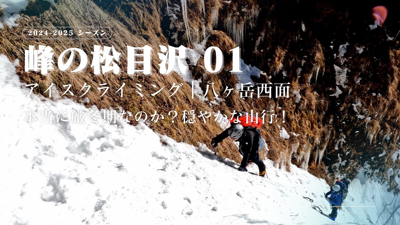アイスクライミング｜八ヶ岳西面エリア 峰の松目沢 F1 - F2｜本当に厳冬期なのか？穏やかな山行！ [ ALPINE CLUB TOKYO 公式チャンネル ]