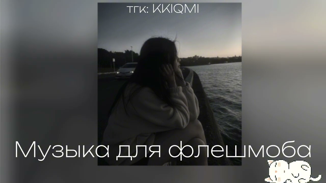 Музыка для флешмоба | ссылка на тгк в описании | @KKIQMI