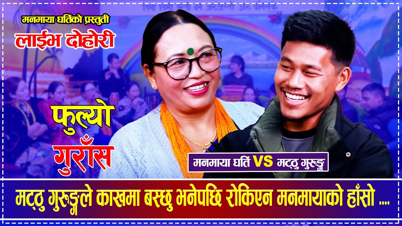 मट्ठु गुरुङ्गले काखमा बस्छु भनेपछि रोकिएन मनमायाको हाँसो Matthu Gurung VS Manmaya Gharti Live Dohori