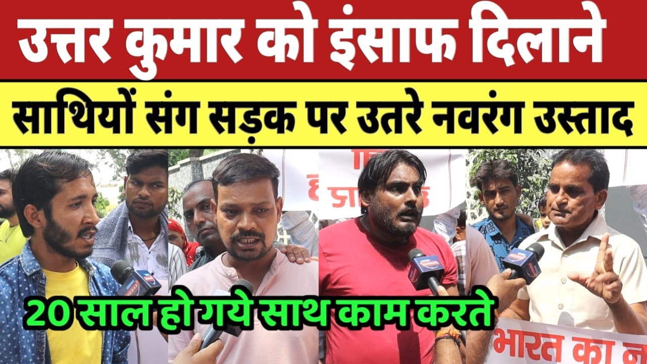 Uttar Kumar को इंसाफ दिलाने साथियों संग सड़क पर उतरे Nourang Ustad |
