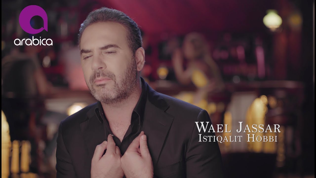 وائل جسار - إستقالة حبي  ٢٠١٧ | Wael Jassar - Istiqalit hobbi 2017