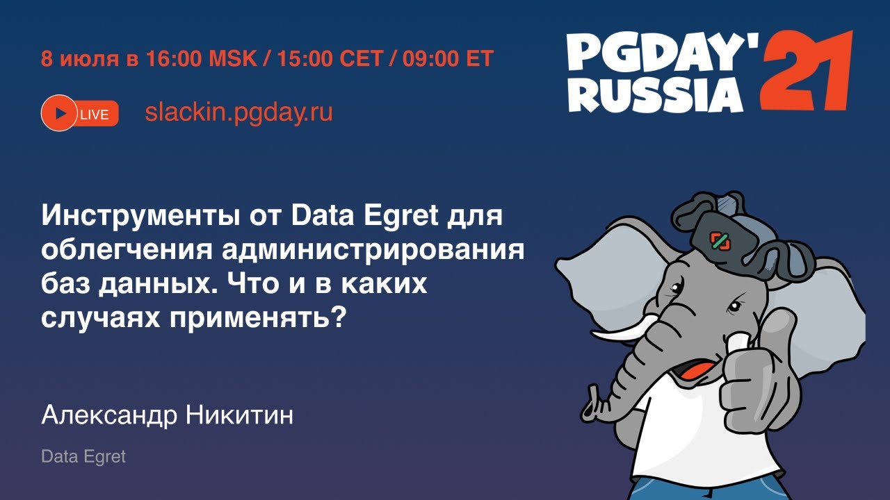 Инструменты от Data Egret для облегчения администрирования БД / Александр Никитин (Data Egret)