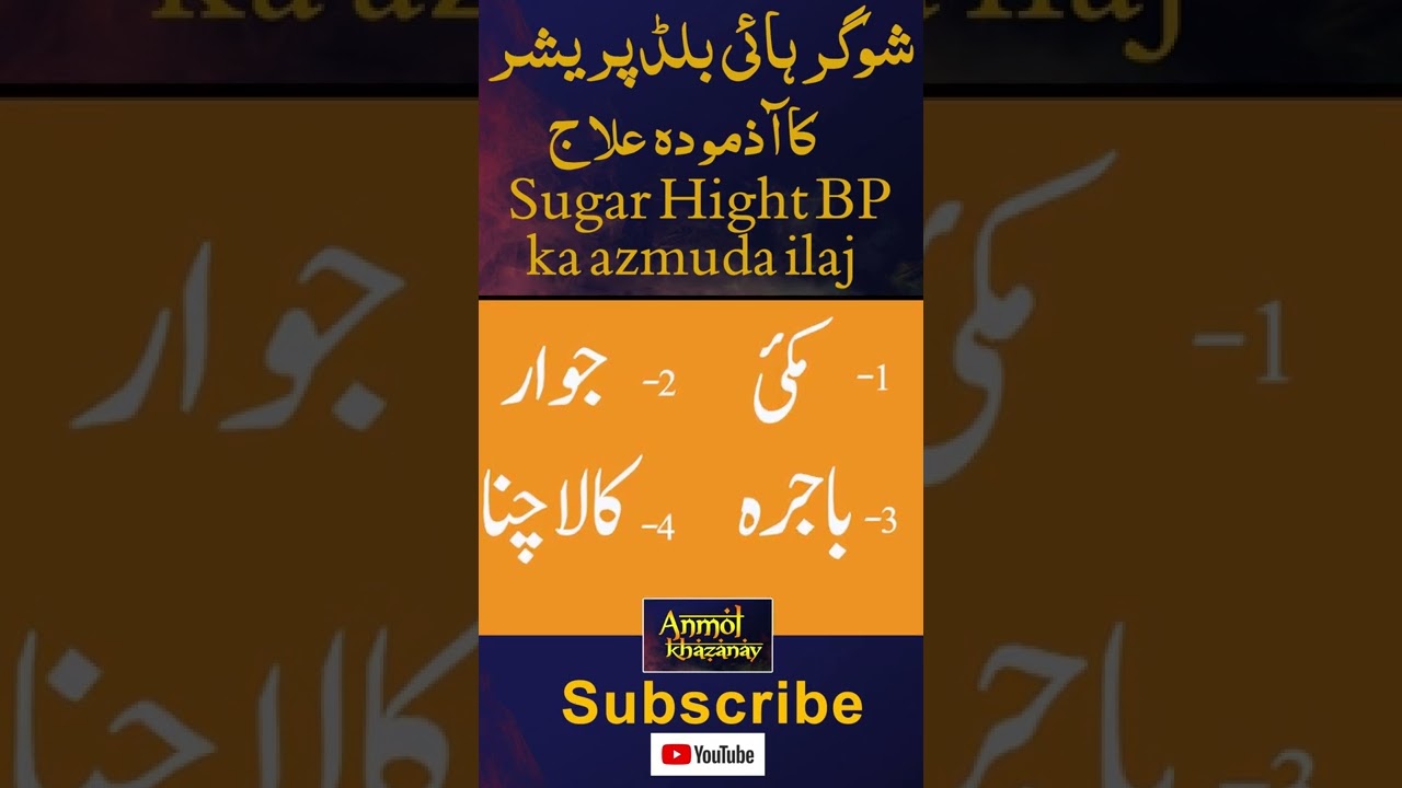 Youtube shorts | sugar high blood presssure ka azmuda ilaj
