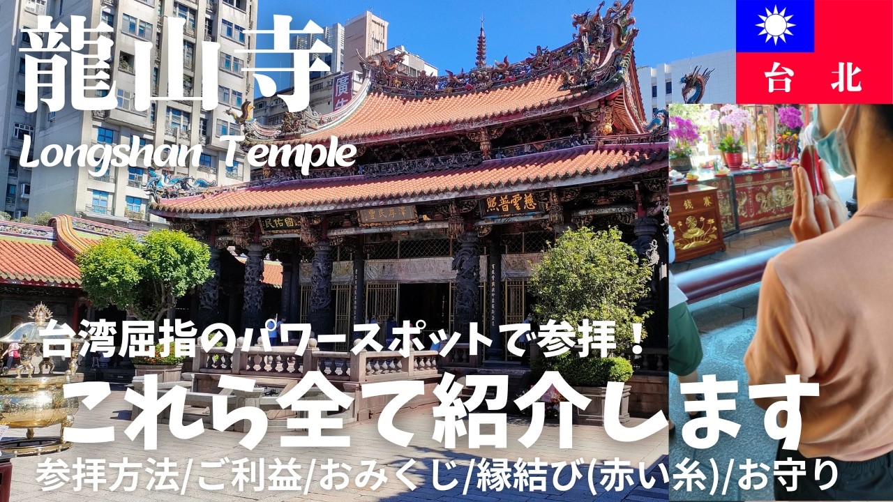 台湾一のパワースポット龍山寺で参拝！赤い糸のもらい方、おみくじの引き方、お守りの買い方も収録済み！【台湾楽旅】