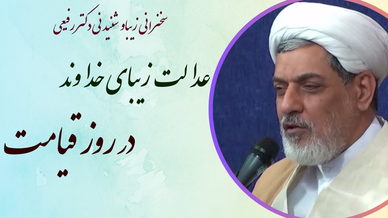 استاد رفیعی|سخنرانی گوتاه وشنیدنی با موضوع عدالت زیبای خداوند در روز قیامت
