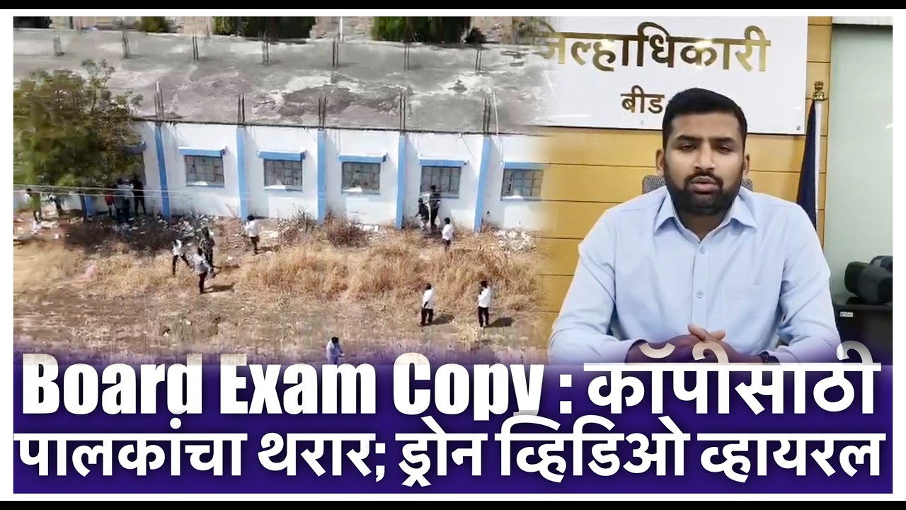 Board Exam Copy : कॉपीसाठी पालकांचा थरार; ड्रोन व्हिडिओ व्हायरल