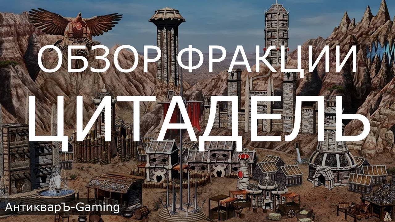 Цитадель (Stronghold) - обзор и описание фракции. Герои 3. Гайд