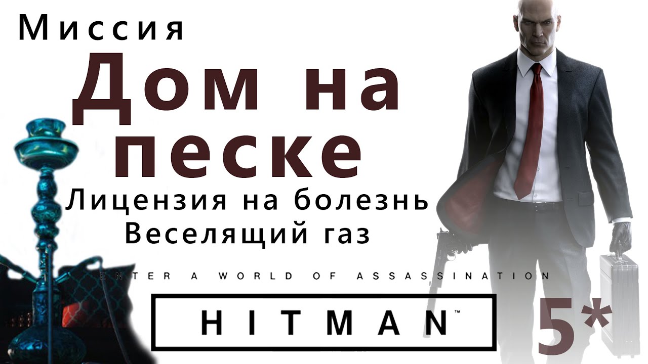 HITMAN Дом на песке. Лицензия на болезнь. Веселящий газ.