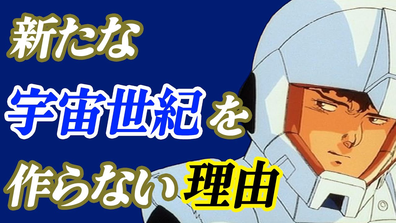 富野監督が新しい宇宙世紀を作らない理由[Gレコ][逆襲のシャア]