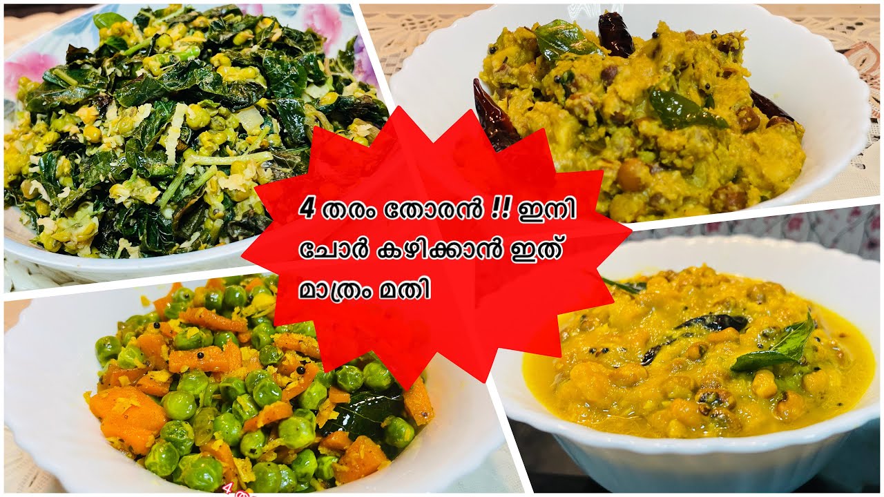 4 തരം തോരൻ | 4 Types of Veg Stir Fry Recipes | Tasty & Healthy Recipes|