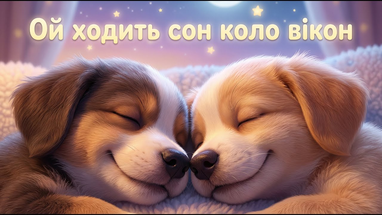 Ой ходить сон коло вікон 🌙 Колискова для сну | 1 година