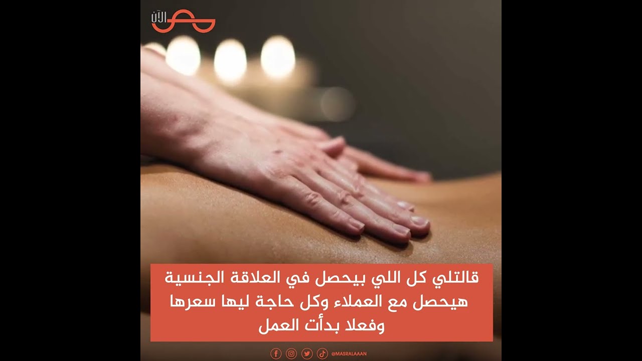 تسجيلات صوتية تكشف: شبكات دعـ ـارة تجبر الفتيات على ممارسة الرذيـ ـلة في مراكز المساج