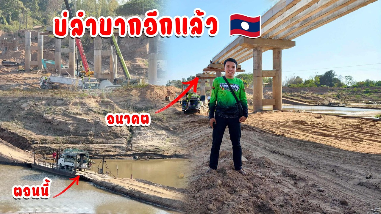 สร้างสะพานข้ามแม่น้ำเชจำพอน | ຂົວຂ້າມເຊຈຳພອນ