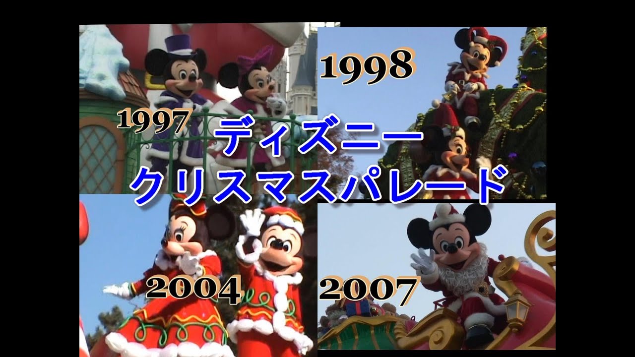 【TDL】#ディズニークリスマスパレード/1997・1998・2004・2007・2008