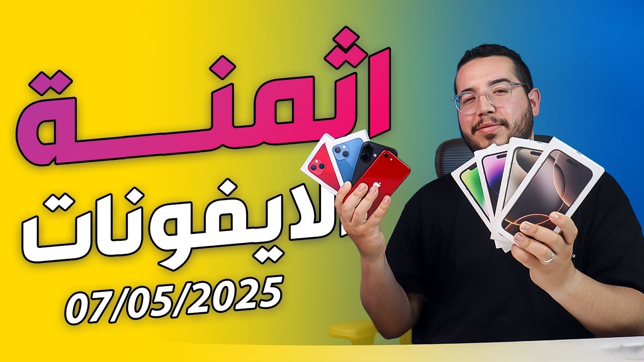 اثمنة جميع الايفونات في المغرب