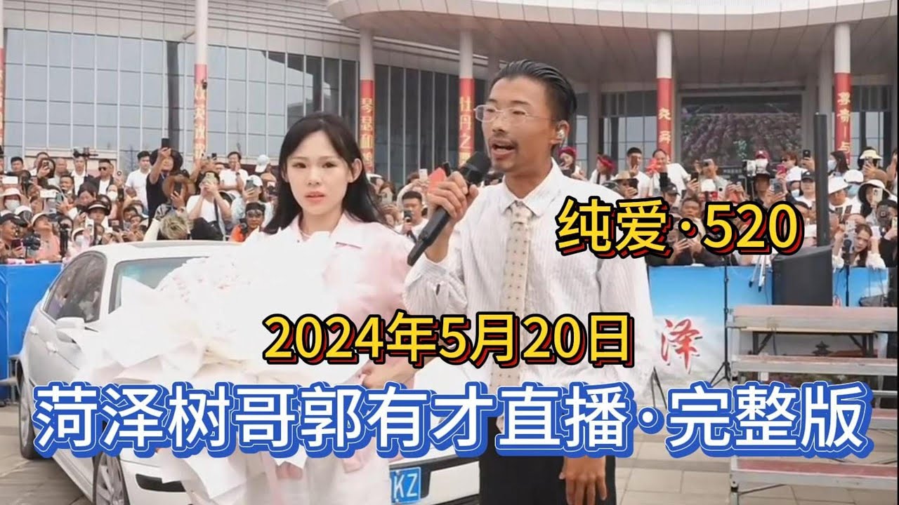 2024年5月20日，菏泽树哥郭有才携妻苏畅直播，纯爱520完整版分享。