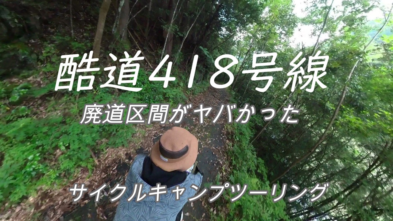 酷道418号線　ランドナーツーリング　廃道区間を行く
