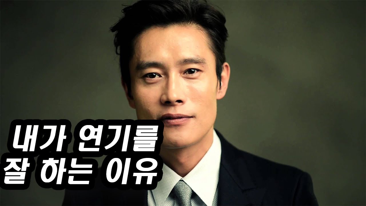 이병헌이 연기를 잘하는 이유