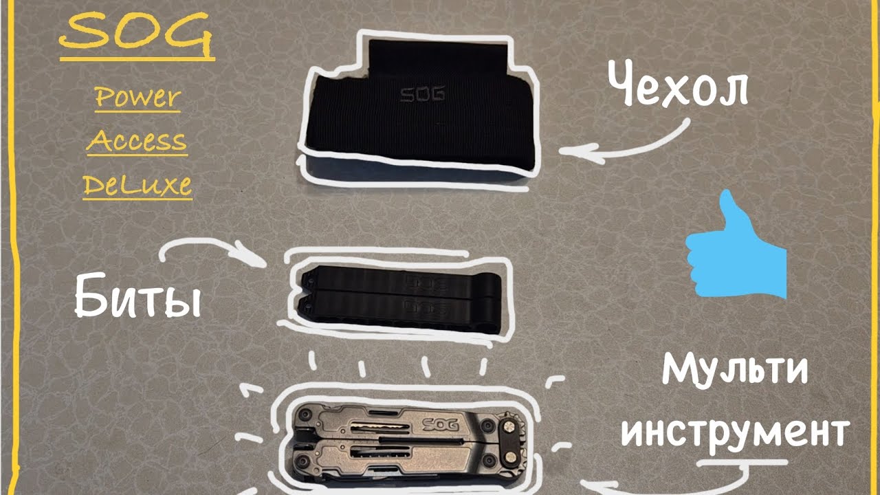 Мультитул SOG Access Power DeLuxe. Распаковка, обзор и опыт использования.