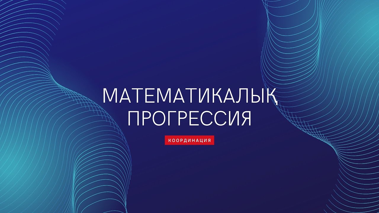 Математикалық прогрессия байқауына координация