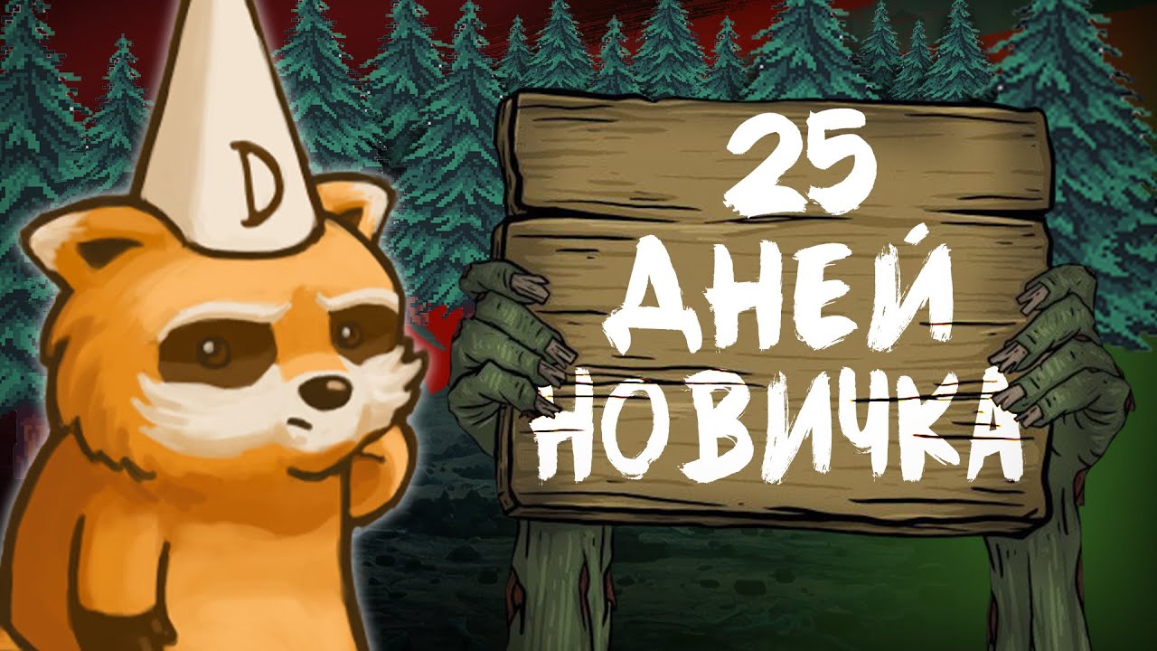 25 Дней Выживания НОВИЧКА в Project Zomboid !!!