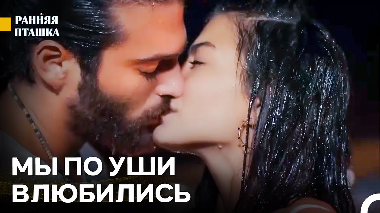 Я Принадлежу Тебе Всем Сердцем - Ранняя Пташка