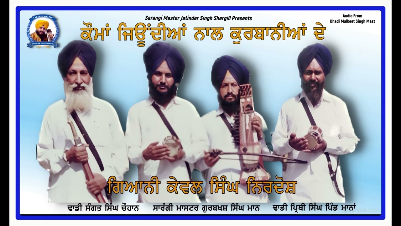 ਕੌਮਾਂ ਜਿਊਂਦੀਆਂ ਨਾਲ ਕੁਰਬਾਨੀਆਂ ਦੇ | Dhadi Jatha Kewal Singh Nirdosh | Dhadi Pithi Singh Sangat Singh