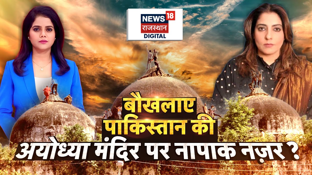 Senator Palwasha On Babri: बौखलाए पाकिस्तान की अयोध्या पर नापाक नजर? | India Pakistan War News| N18P