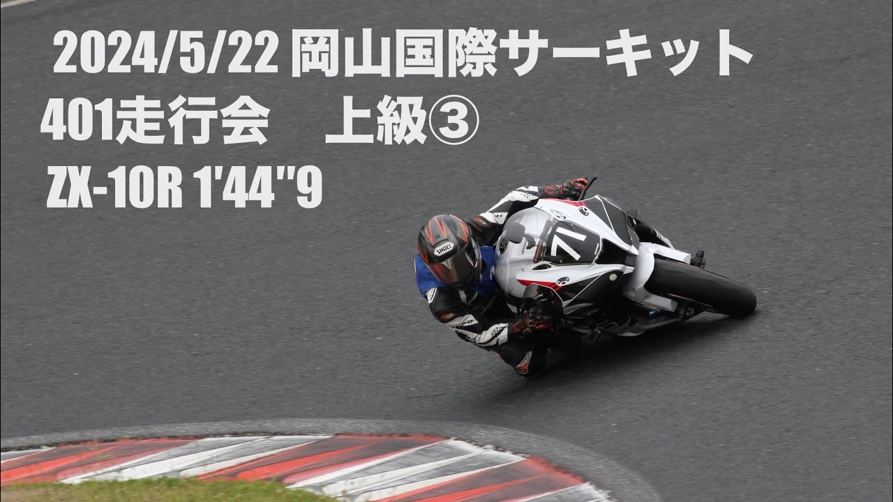 2024/5/22 岡山国際サーキット 401走行会 上級③ ZX10R