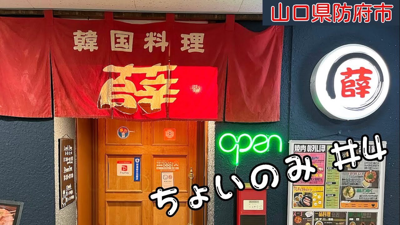 『韓国料理ソル』韓国の料理と雰囲気を楽しめる！防府市【ちょいのみ＃４】