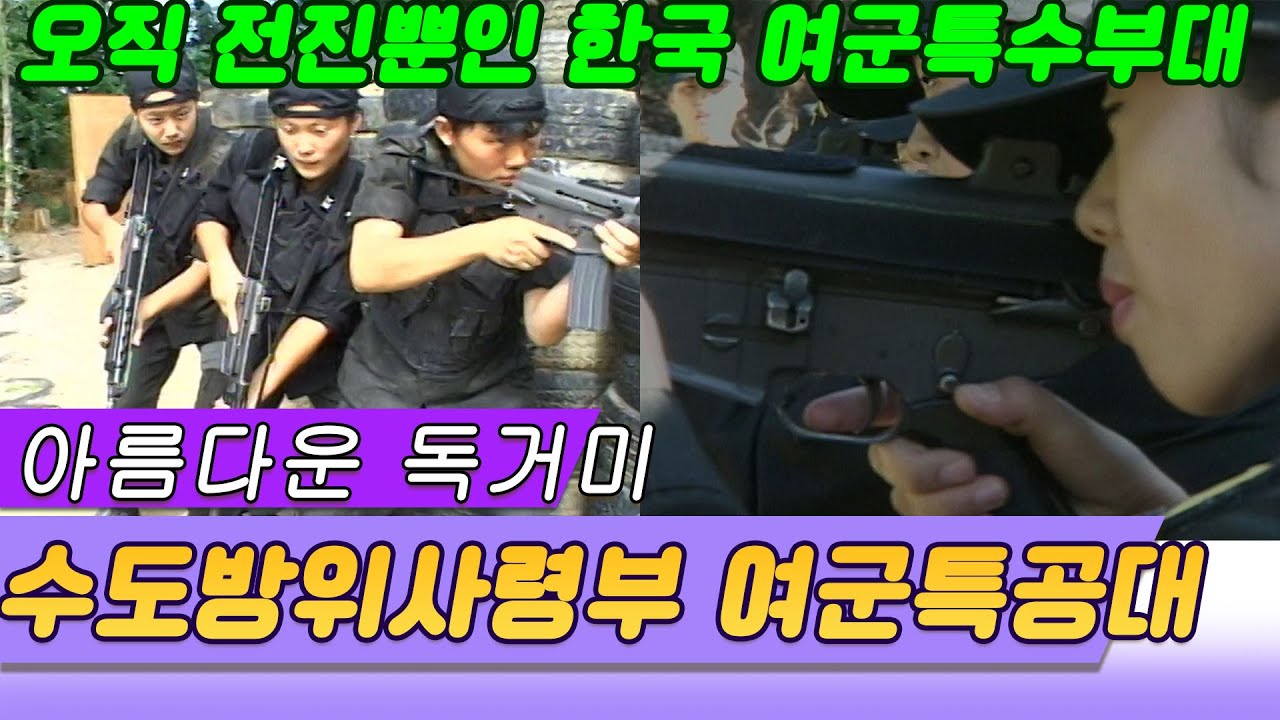 아름다운 독거미, 수도방위사령부 여군특공대  (현장르포 제3지대) [세상실험] KBS 2001.10.16 방송