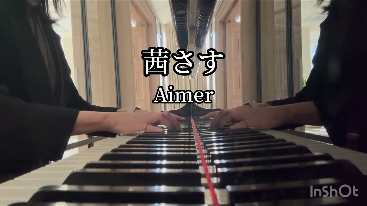 【茜さす】Aimer ピアノソロ