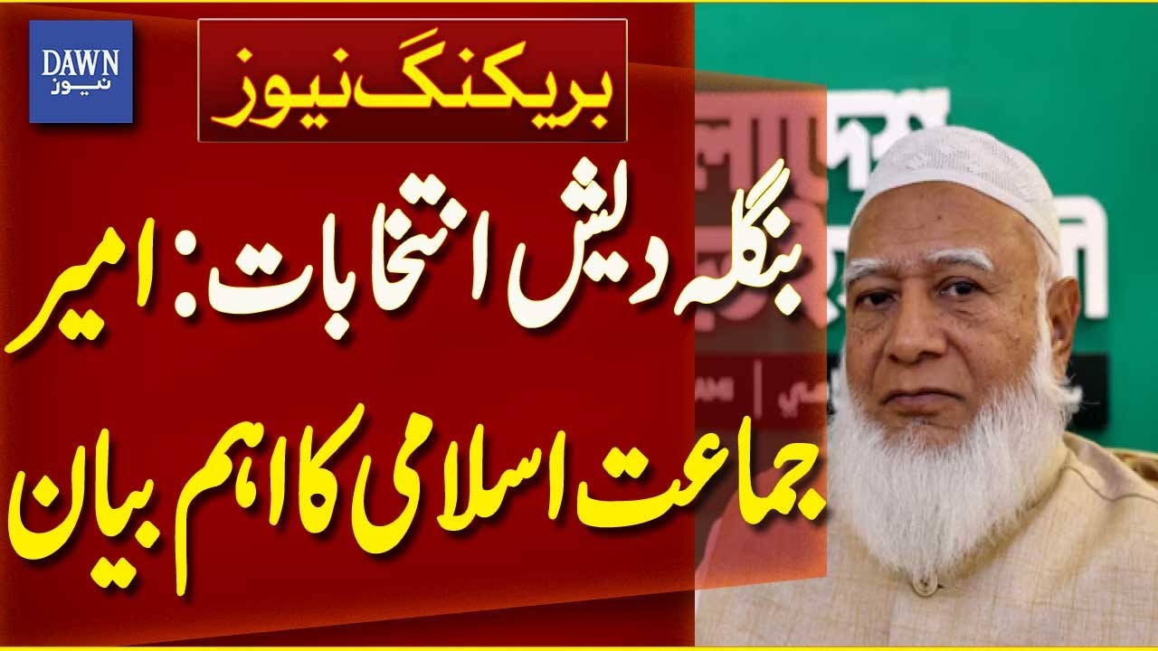 Bangladesh Elections: Jamaat-e-Islami Leader Shafiq ur Rehman Statement | Breaking News | Dawn News