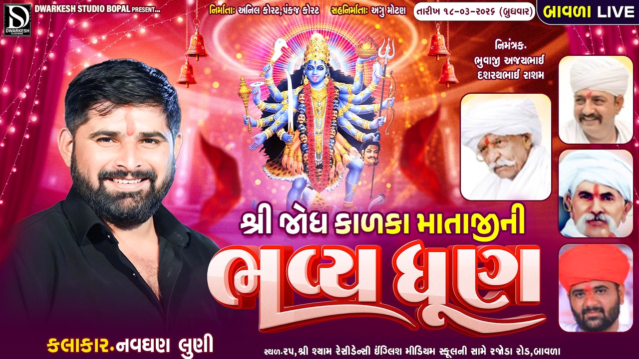 🔴LIVE🔴શ્રી જોધ કાળકા માતાજી ની ધુણ ||રાસમ-બાવળા@DwarkeshStudioBopal