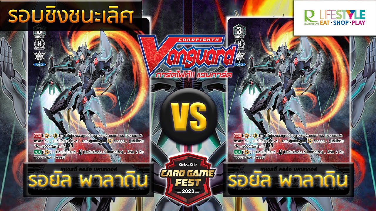[ งานแข่งการ์ด ] แวนการ์ด @ โรบินสัน ลพบุรี