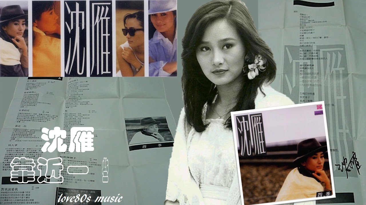 【那些熟悉的歌】沈雁 《靠近一些》   (  沈雁 RIP 1960 -- 2020 )