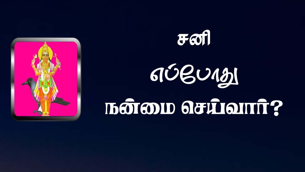 Sani eppothu nanmai seivar | சனி நன்மை தரும் காலம்