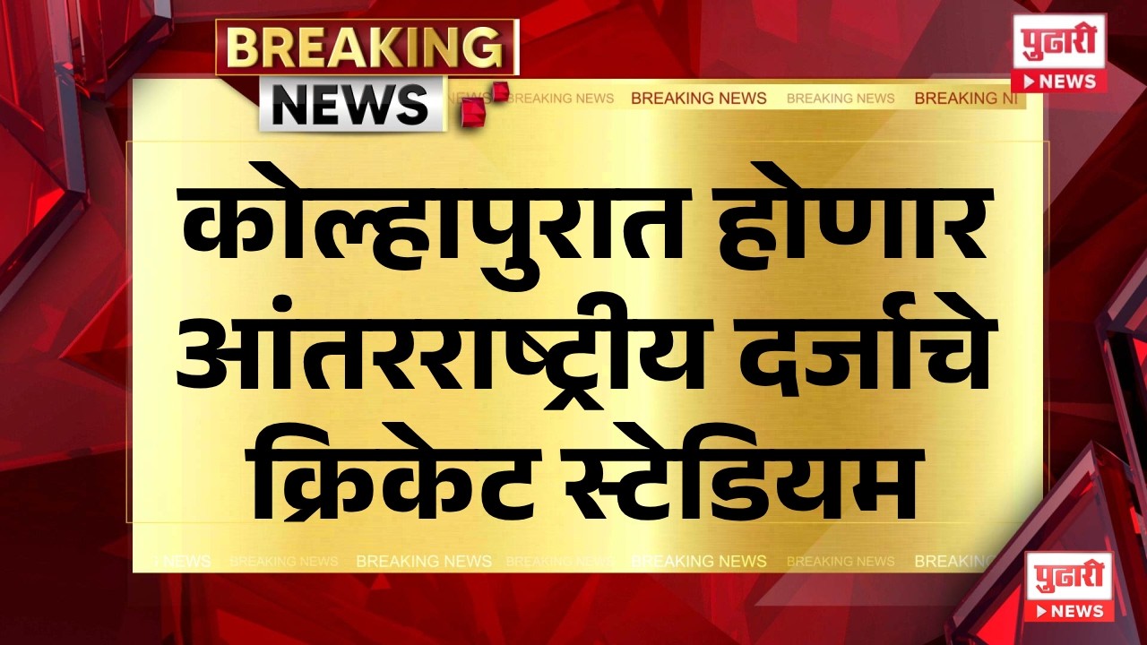 Pudhari News | कोल्हापूर जिल्ह्यात होणार आंतरराष्ट्रीय दर्जाचे क्रिकेट स्टेडियम