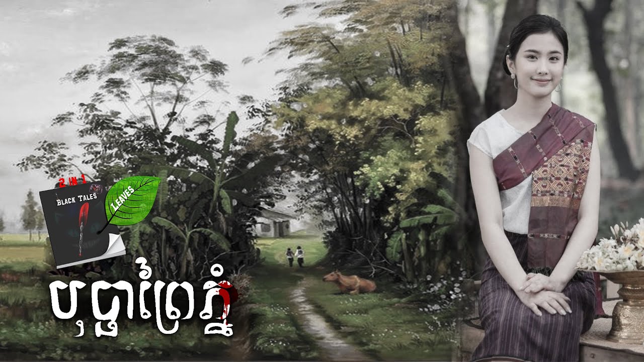 បុប្ផាព្រៃភ្នំ l Leaves and Book Tales (Full Story)