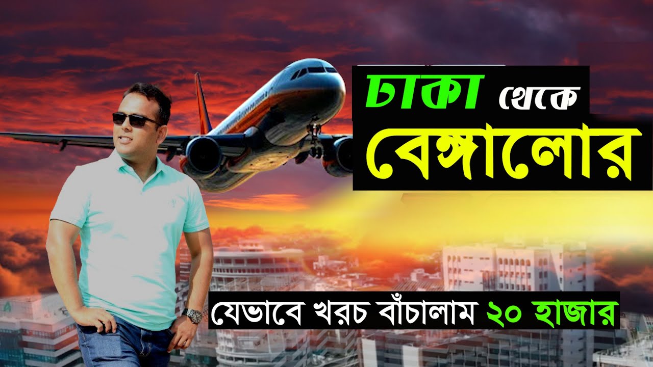 কম খরচে ঢাকা থেকে বেঙ্গালোর | চেন্নাই হয়ে | Dhaka to Bangalore | Dhaka to Chennai