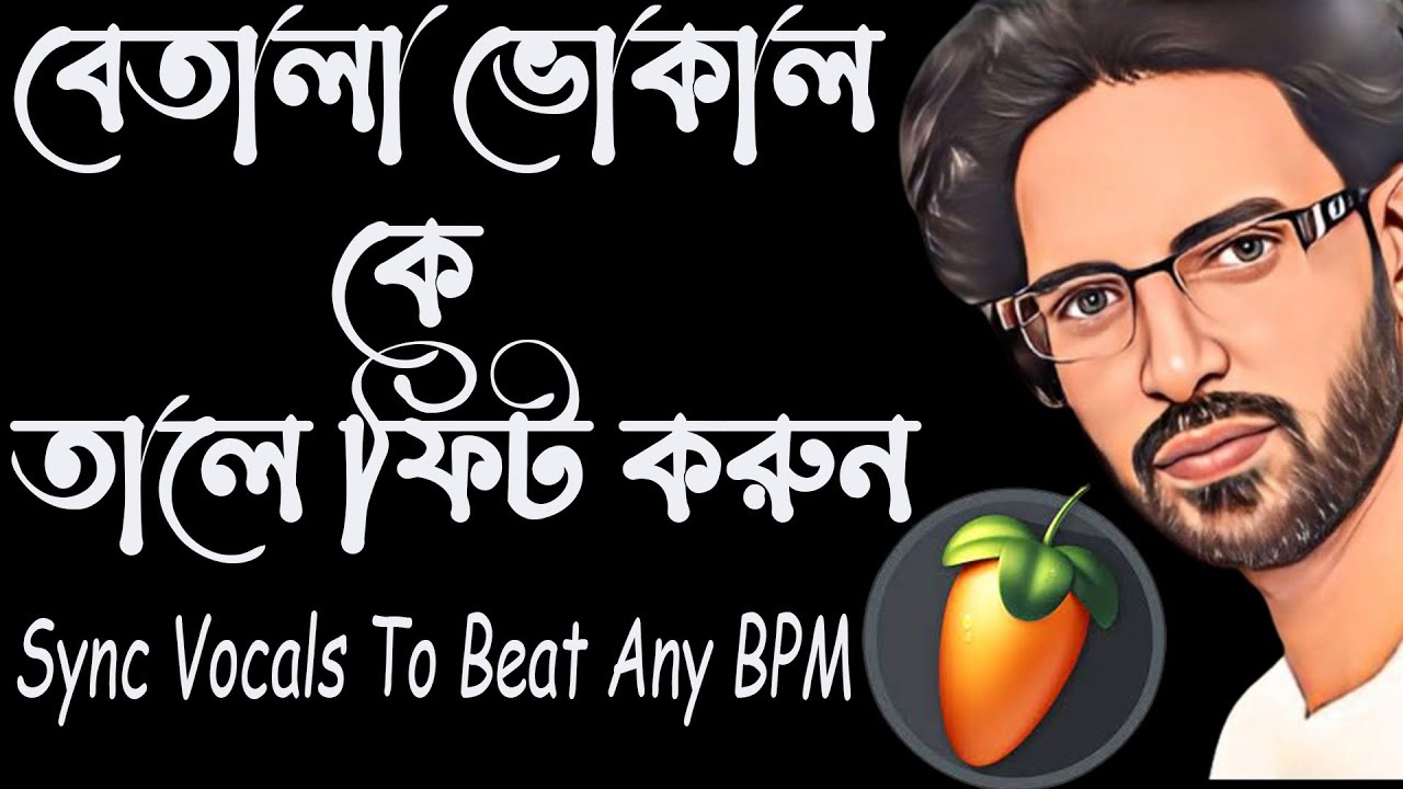 বেতালা ভোকাল কে তালে ফিট করুন - How To Sync Vocals To Beat Any BPM Tempo in FL Studio