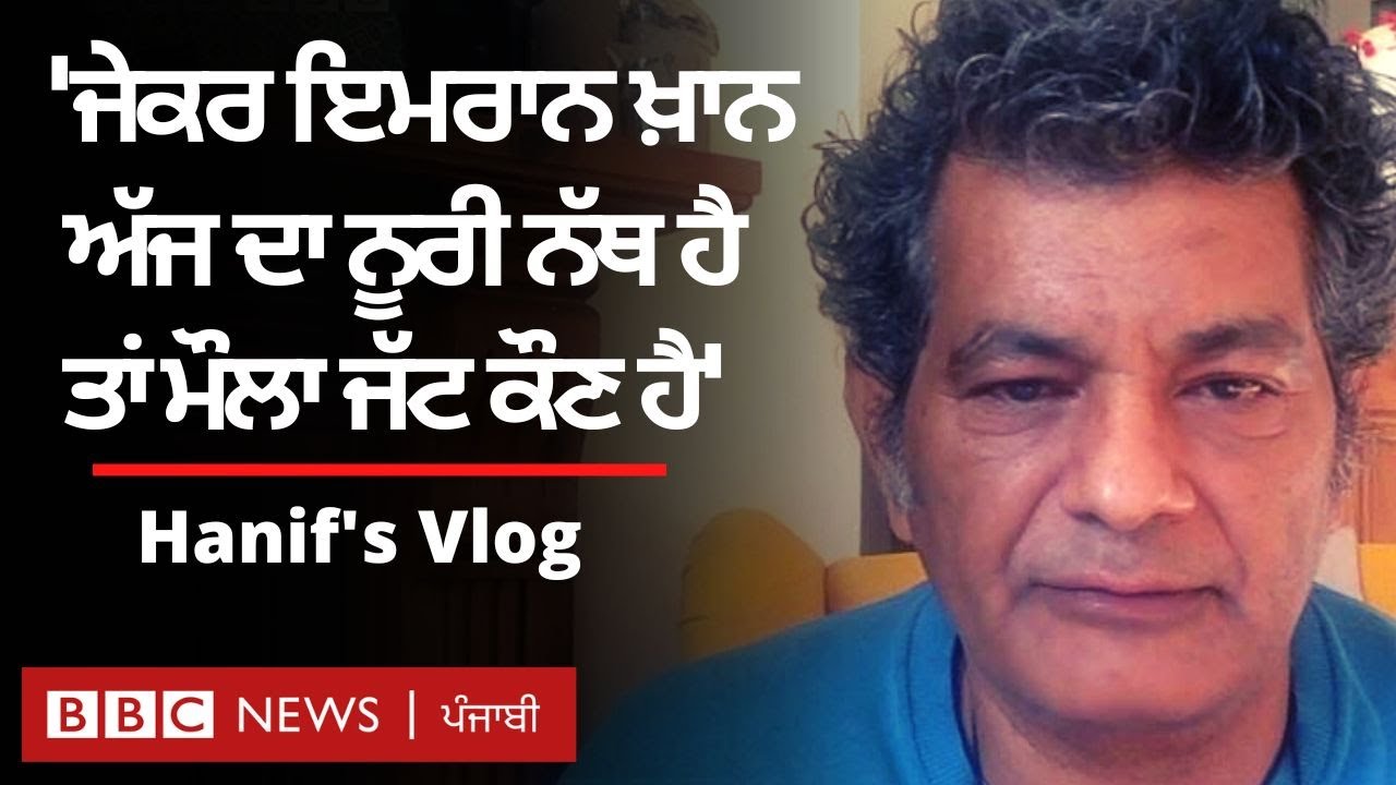 Maula Jatt movie ਅਤੇ Imran Khan ਨੂੰ ਕਿਵੇਂ ਜੋੜ ਰਹੇ Mohammed Hanif | 𝐁𝐁𝐂 𝐏𝐔𝐍𝐉𝐀𝐁𝐈