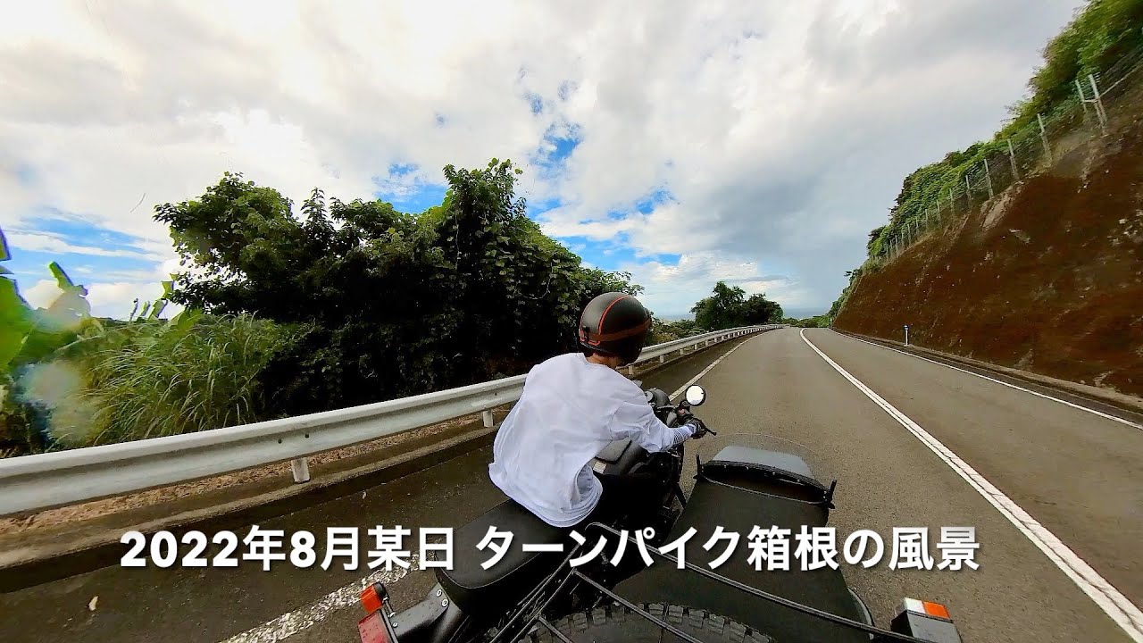 【サイドカー：ウラル：URAL】2022年8月某日　  ターンパイク箱根の風景