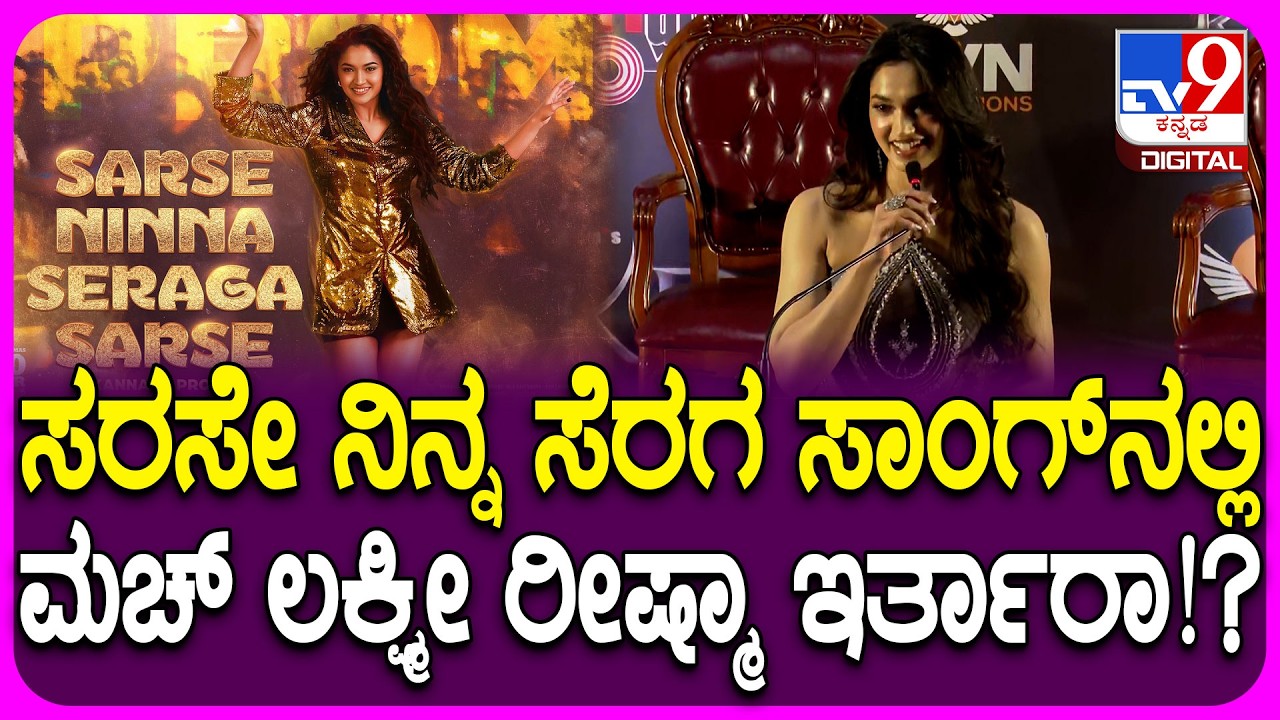 KD Movie Song Release Event: ಸರಸೇ ನಿನ್ನ ಸೆರಗ ಸಾಂಗ್ ಬಗ್ಗೆ KD ಹೀರೋಯಿನ್ Reeshma Nanaiah ಮಾತು| #TV9D