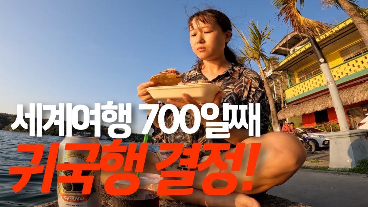 🇬🇹어느덧 세계여행 700일쯤...과테말라에서 마야문명 맛보기-세계여행, 플로레스[173]