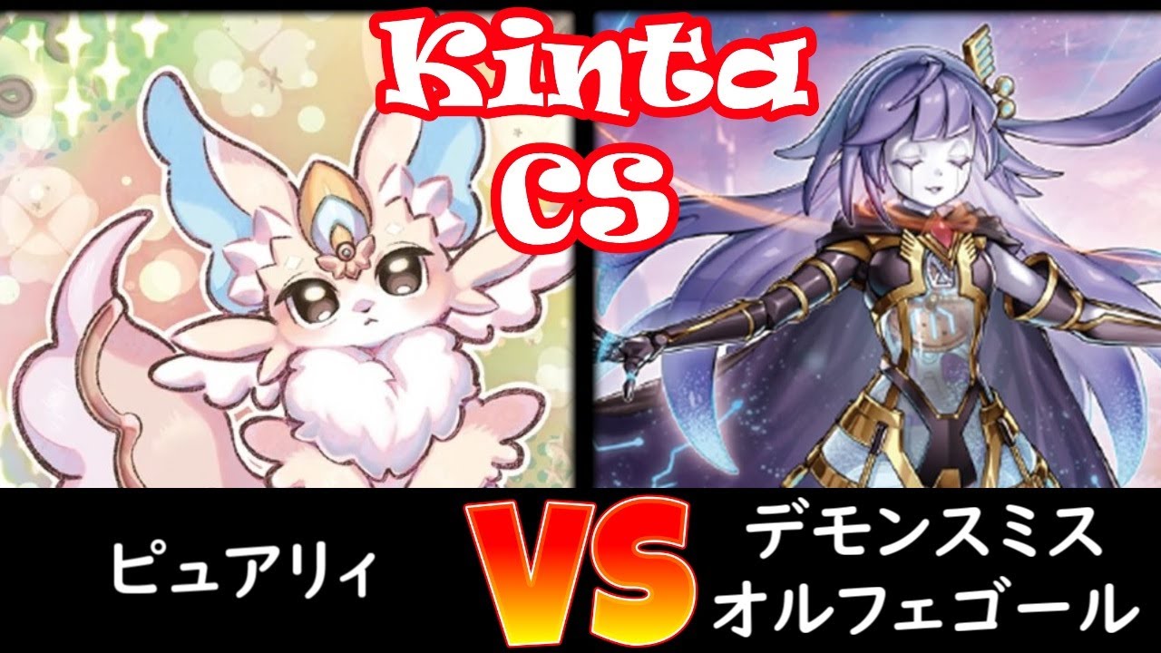 【kinta CS】予選3回戦 ピュアリィ vs デモンスミスオルフェゴール