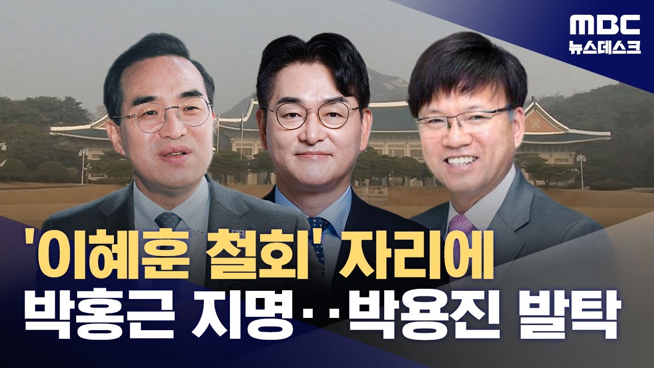기획예산처 장관 박홍근, 박용진·이병태도 기용‥실용·통합 인선 (2026.03.02/뉴스데스크/MBC)
