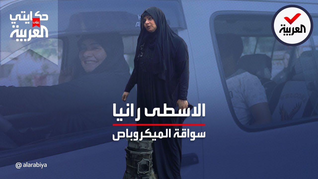 حكايتي على العربية | الاسطى رانيا المصرية كسرت المألوف وأصبحت سائقة ميكروباص
