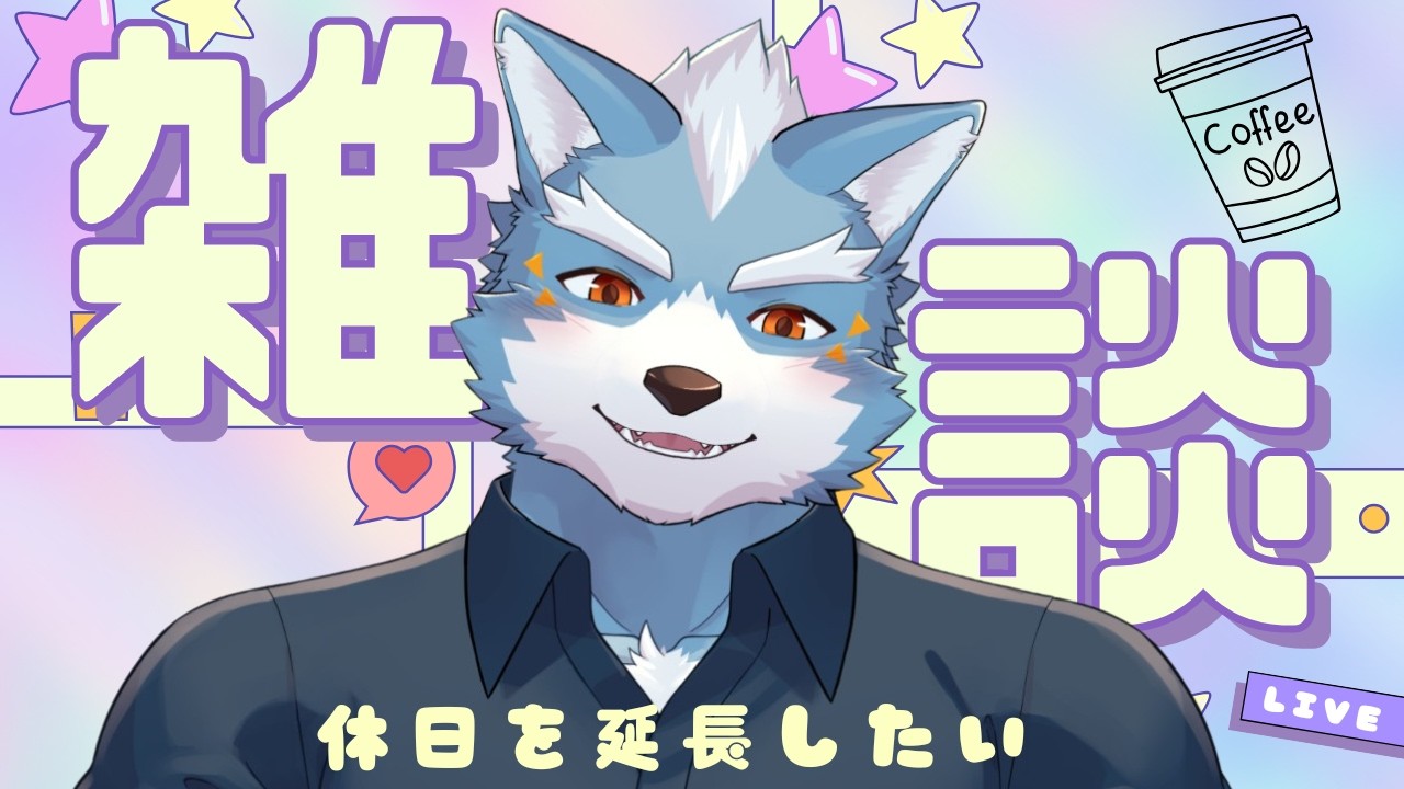 【雑談】日曜日を延長したい【Vtuber】