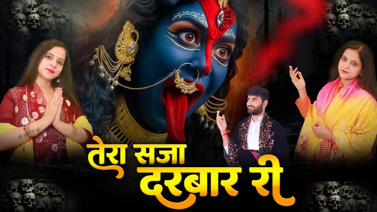 Tera Saja Darbar Ri | तेरा सजा दरबार री | Meenakshi & Krishma | Latest Mata Kali Bhajan 2026